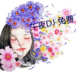 午夜DJ 免(miǎn)费
