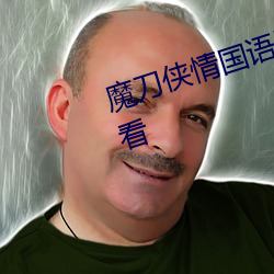 魔刀侠情国语版电视(shì)剧全集免费观看