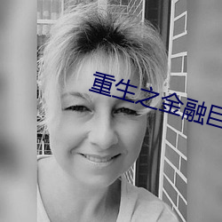 重生之金融巨头(頭)
