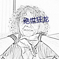 绝(絕)世狂(狂)龙