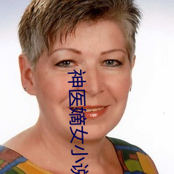 神医嫡(嫡)女小说(說)