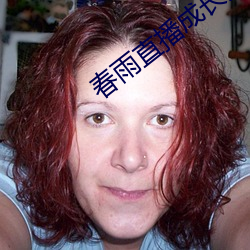 春(春)雨(雨)直播成长人版黄安(安)装