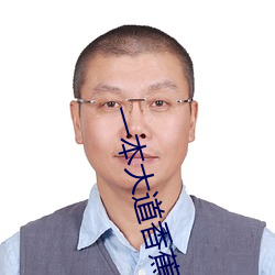 一本大道香蕉大无线吗