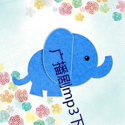 广播剧mp3下载