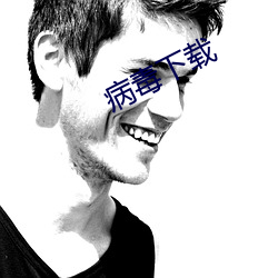 病毒下(下)载
