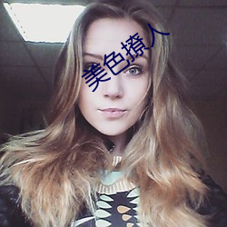 美色(sè)撩(liāo)人