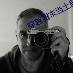穿越清末當土匪