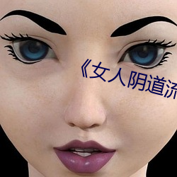 《女人阴道流水视频