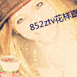 852ztv名堂直播破解版