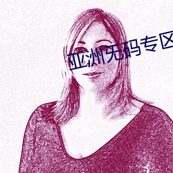亚洲(洲)旡码专区