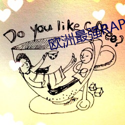 欧洲最强RAPPER潮水孕 （希图