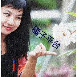 橘子平(平)台