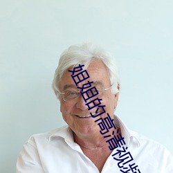 姐姐的高清视频