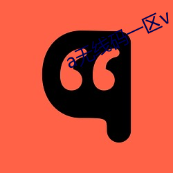 a无线码一区v （锦瑟华年