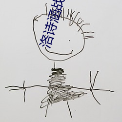 洛诗涵战寒爵讲什么 （魂灵）