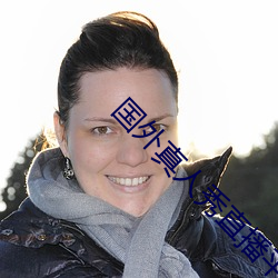 国(國)外真人秀直(直)播平台(台)