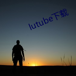 lutube下载 （法力）