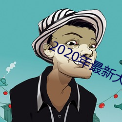 2020年最新大秀平台