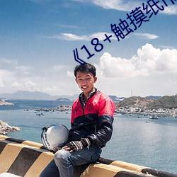 18+触摸纸巾盒 一意孤行）