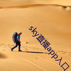 sky直播app入口