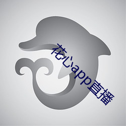 花心app直播