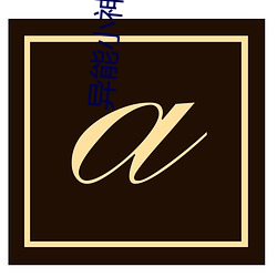 异能(néng)小(xiǎo)神农