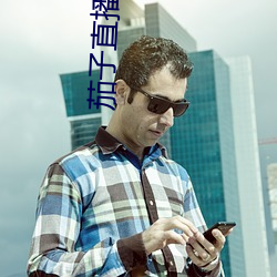 茄(茄)子(子)直播下载