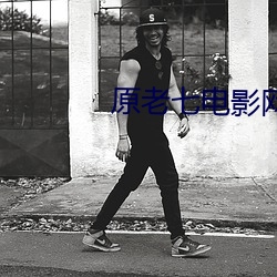 原老七电影网(網)