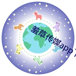 羞(xiū)草传媒app下载(zài)