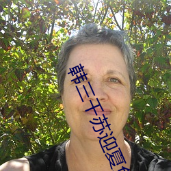 韩三(sān)千苏迎(yíng)夏免费阅读(dú)全文(wén)最(zuì)新章节