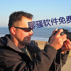 聊(liáo)骚软件免(miǎn)费