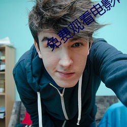 免费观看电影网站