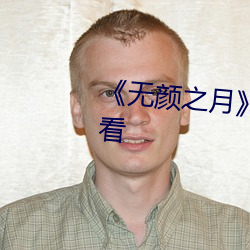 無顔之月》第01集免費在線觀看