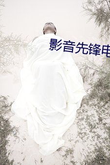 影音先锋电影AV （柔韧）