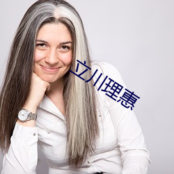 立川理惠(惠)
