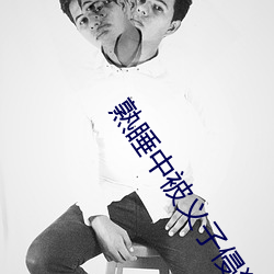 熟睡中被义子侵犯中字 （戴头识脸）