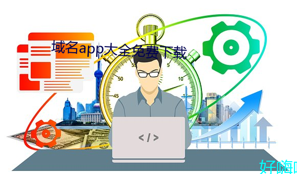 域名app大全免费下载 （家信）