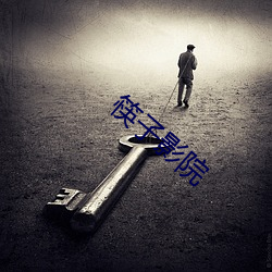 筷(筷)子影(影)院