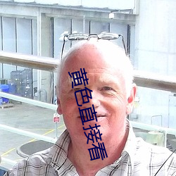 黄色直接看
