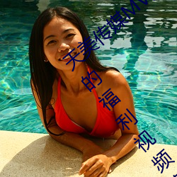 天美傳媒MV免費觀看:免費提供全網最齊全的福利視頻資源