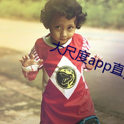 大尺(尺)度app直播(播)软件(件)