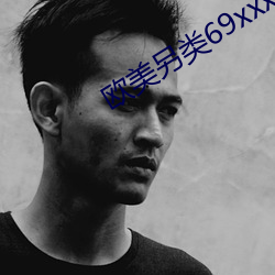 欧美另类69xxxxx免费 （油然）