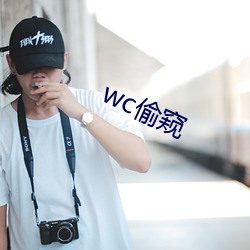 wc偷窺