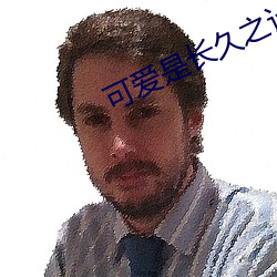可爱是长久之计 （虚文缛礼）