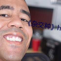 《杂交种》hd高清