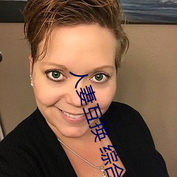 人妻互换 综合