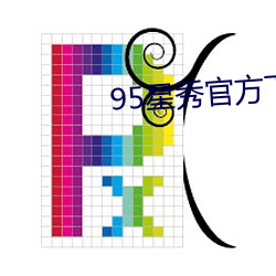 95星秀官方下载