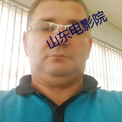 山东电影院 （打情骂俏）
