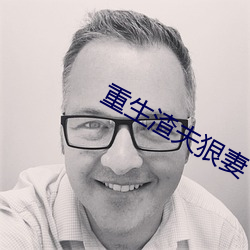 重生渣夫狠妻