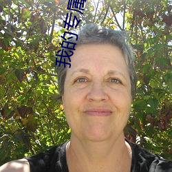 我的专属梦境游戏 饥駈叩门）